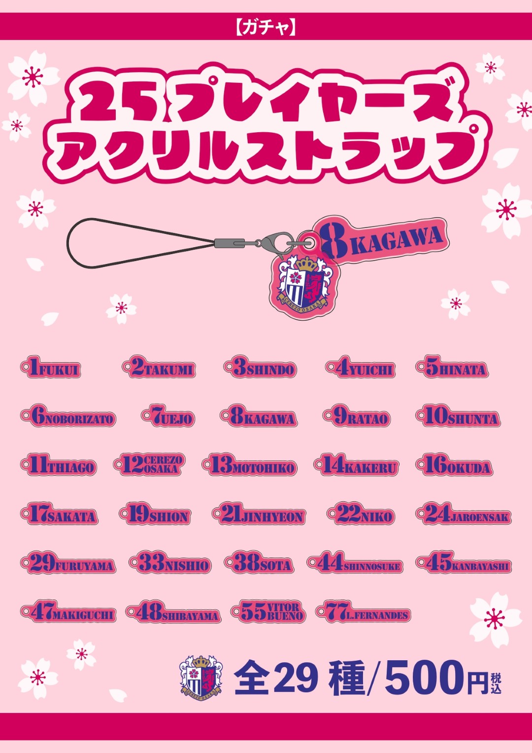 2025 CEREZO STOREスタンプラリー」景品の交換について | セレッソ大阪